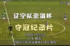 体育频道-辽宁队亚俱杯夺冠纪录片