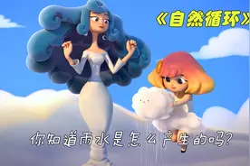 你知道雨水是怎么形成的吗？云朵狗狗化为雨水，治愈《自然循环》视频封面