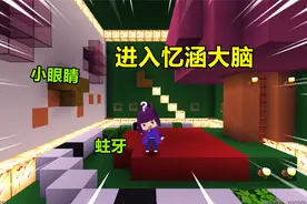 迷你世界：进入表姐大脑！表姐小眼睛还有蛀牙，脑子里好多小秘密视频封面