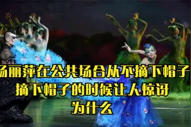 杨丽萍在公共场合从不摘下帽子，摘下帽子的时候让人惊讶，为什么视频封面