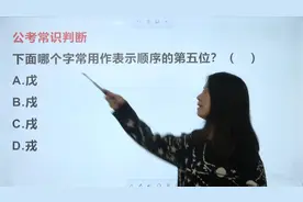 常识判断：下面哪个字常用作表示顺序的第五位？视频封面