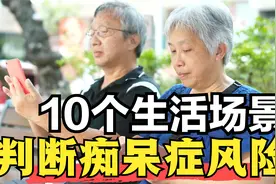 十个生活场景问题，帮您早期发现痴呆症的蛛丝马迹视频封面