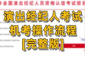 钉题库演出经纪人考试系统操作讲解【完整版】视频封面