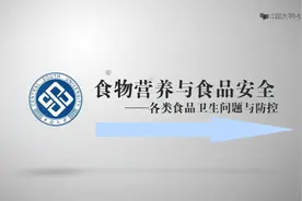 食物营养与食品安全-五、食品安全-5.2各类食品卫生问题与防控视频封面