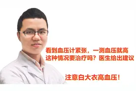 看到血压计紧张，一测血压就高，这种情况要治疗吗？医生给出建议视频封面