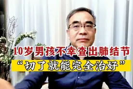10岁男孩不幸查出肺结节！医生：实在不放心，手术切了也能治好视频封面