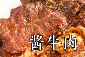 年菜必备的酱牛肉，专业大厨分享详细的卤制配方，学会在家就能做视频封面