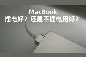 MacBook到底插电用好，还是不插电用好？视频封面