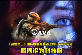 《战地之王》国际服重新复活上线Steam平台，瞬间沦为科技服视频封面