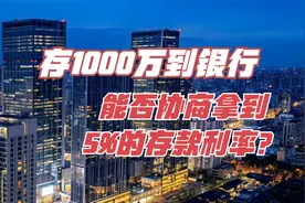 存1000万到银行，能否协商拿到5%的存款利率？银行员工告诉你答案视频封面