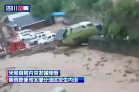 暴雨来袭！四川米易内涝 泥水从学校窗口涌出视频封面