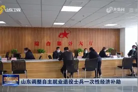 山东调整自主就业退役士兵一次性经济补助，每服役一年领6000元视频封面