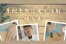 手把手教您皮下注射胰岛素视频封面