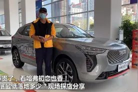 H6贵了，看哈弗初恋也香！到底最低落地多少？现场探店分享视频封面