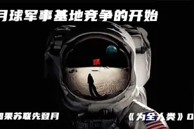 美苏月球军事基地竞赛的开始《为全人类》04视频封面