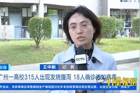 广州一高校315人出现发烧腹泻，18人确诊诺如病毒|经济信息联播视频封面