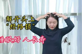 睡眠不好失眠的，解开头上经络锁，倒头到天亮，好睡眠人长寿视频封面