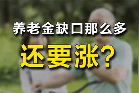 为什么养老金缺口那么多，还要涨？