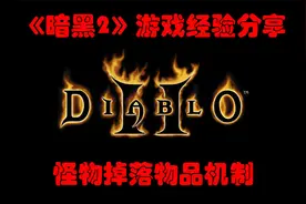 【暗黑2经验分享】寻宝摸金--怪物掉落物品机制视频封面