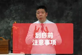 刮痧前需要注意什么？视频封面