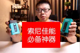 录像拍照必备神器：10米之内随意遥控索尼佳能无线蓝牙遥控器评测视频封面