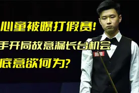 赵心童被曝打假赛！对手开局故意漏长台机会，到底意欲何为？视频封面