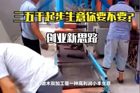 不过时，三五千就能起步的小本生意你要不要？木炭加工创业新思路视频封面