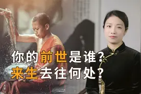 “轮回”是什么？你的“前世”是谁，“来生”将去往何处？视频封面