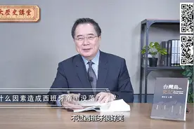 西班牙帝国为什么没落？【大历史讲堂】第63集视频封面