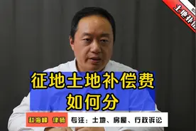 赵海峰律师：土地补偿费如何分配视频封面