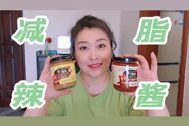 测评0糖0脂辣椒酱，可以DIY各种减脂餐，太适合嘴馋的胖子了视频封面