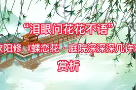 诗词诵读赏析，欧阳修《蝶恋花·庭院深深深几许》视频封面