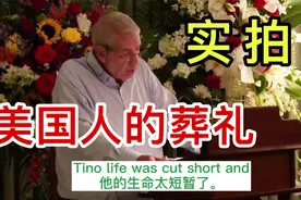 美国老公发小去世，体验老外的葬礼，这些习俗，中国人能接受么？视频封面