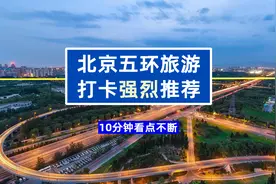 春暖花开大晴天，沿着五环逛北京，这些旅游亮点你都知道么？视频封面
