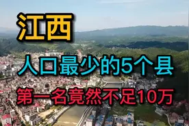 江西人口最少的5个县，第一名只有9万，是你家乡吗？视频封面