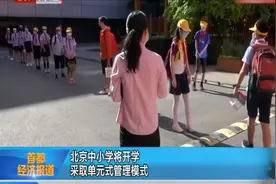 北京：中小学将开学，采取单元式管理模式|首都经济报道视频封面