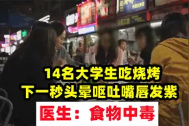 14名大学生吃烧烤，下一秒头晕呕吐嘴唇发紫，医生：食物中毒视频封面