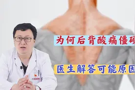 总感觉后背、肩膀酸痛不适，还有僵硬感？医生解答可能的原因