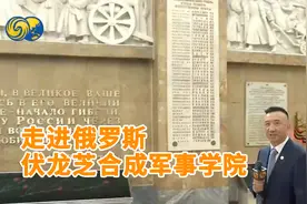 凤凰记者独家探访俄顶级军事学院，中国多位著名将领从这里走出视频封面