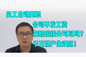 员工自离，公司不能扣工资？还可能给经济补偿？谁产生误解谁吃亏