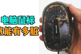 你的电脑鼠标到底能有多脏？清洗过程十分的解压舒适！视频封面