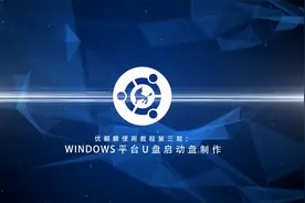 优麒麟安装教程：Windows 平台 U 盘启动盘制作视频封面