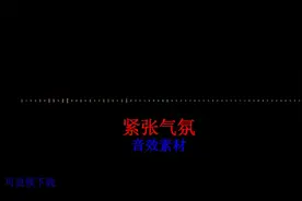 紧张气氛质感.mp4抖音常用音频景效声音素材背景配音剪辑音乐视频封面