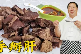 在家煮猪肝又干又腥不入味？老厨教正确做法，搭配秘制蒜酱更解馋视频封面