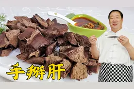 在家煮猪肝又干又腥不入味？老厨教正确做法，搭配秘制蒜酱更解馋视频封面