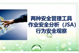 作业安全分析（JSA）和行为安全观察培训视频封面