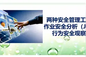 作业安全分析（JSA）和行为安全观察培训视频封面