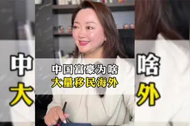为啥中国富豪大量移居海外，这里面有啥真实不可高告人的秘密吗？视频封面