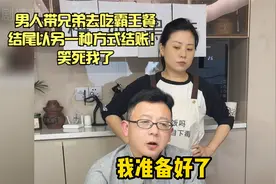 男人带兄弟去吃霸王餐，结尾以另一种方式结账！笑死我了视频封面