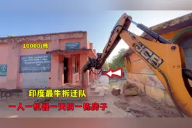 印度最牛拆迁队，一个人就是一个拆迁队，拆一栋房子赚10000卢比